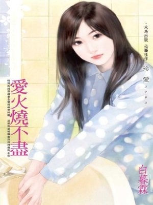 cover image of 愛火燒不盡